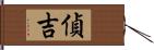 偵吉 Hand Scroll