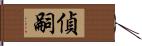 偵嗣 Hand Scroll