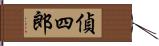 偵四郎 Hand Scroll