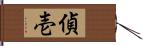 偵壱 Hand Scroll