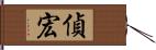 偵宏 Hand Scroll