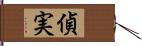 偵実 Hand Scroll