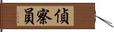 偵察員 Hand Scroll