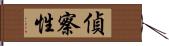 偵察性 Hand Scroll