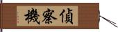 偵察機 Hand Scroll