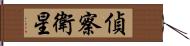 偵察衛星 Hand Scroll