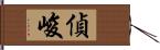 偵峻 Hand Scroll