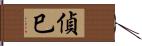 偵巳 Hand Scroll