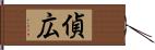 偵広 Hand Scroll