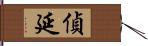 偵延 Hand Scroll