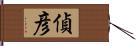 偵彦 Hand Scroll