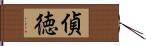 偵徳 Hand Scroll