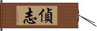 偵志 Hand Scroll