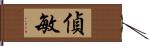 偵敏 Hand Scroll