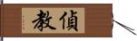 偵教 Hand Scroll