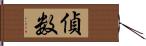 偵数 Hand Scroll