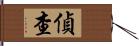 偵查 Hand Scroll