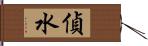 偵水 Hand Scroll