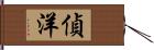 偵洋 Hand Scroll