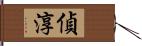 偵淳 Hand Scroll