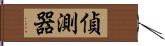 偵測器 Hand Scroll