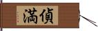 偵満 Hand Scroll