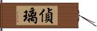 偵璃 Hand Scroll