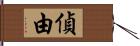 偵由 Hand Scroll
