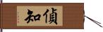 偵知 Hand Scroll