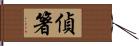 偵箸 Hand Scroll