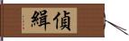 偵緝 Hand Scroll