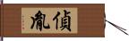 偵胤 Hand Scroll
