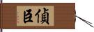 偵臣 Hand Scroll