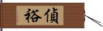 偵裕 Hand Scroll