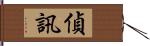 偵訊 Hand Scroll