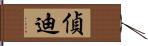 偵迪 Hand Scroll