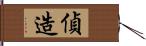 偵造 Hand Scroll