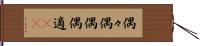 偶々;偶偶;偶;適(rK) Hand Scroll