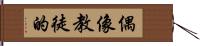 偶像教徒的 Hand Scroll