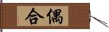 偶合 Hand Scroll