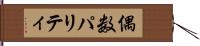 偶数パリティ Hand Scroll