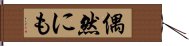 偶然にも Hand Scroll