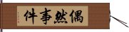 偶然事件 Hand Scroll