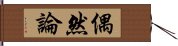 偶然論 Hand Scroll