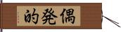 偶発的 Hand Scroll