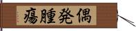 偶発腫瘍 Hand Scroll