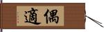 偶 Hand Scroll