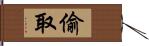 偷取 Hand Scroll