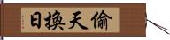 偷天換日 Hand Scroll