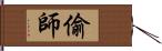 偷師 Hand Scroll